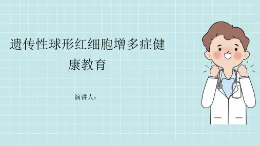 遗传性球形红细胞增多症健康教育PPT课件