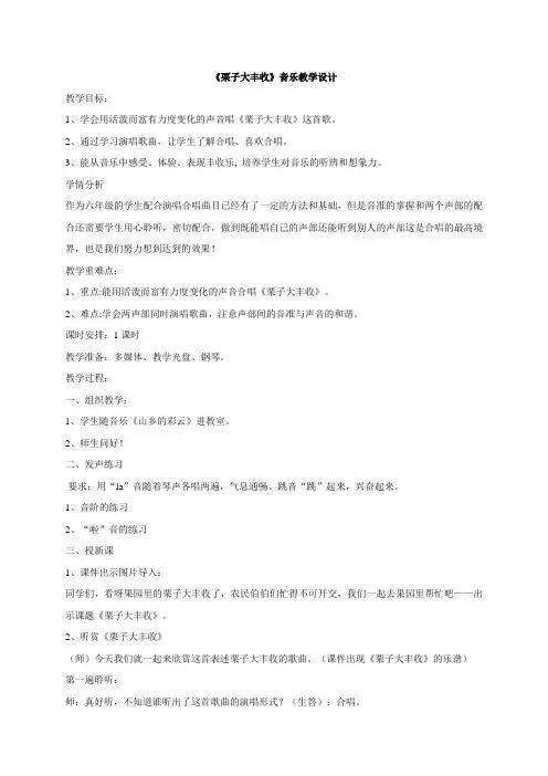 湘艺版小学音乐 (演唱)栗子大丰收 教学设计 (3)