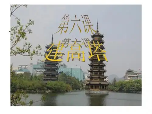 教科版六年级上册科学《建高塔》课件
