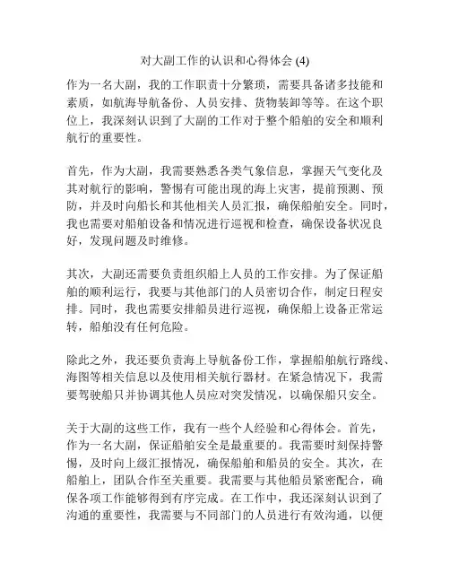 对大副工作的认识和心得体会 (4)