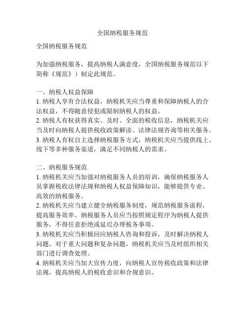 全国纳税服务规范