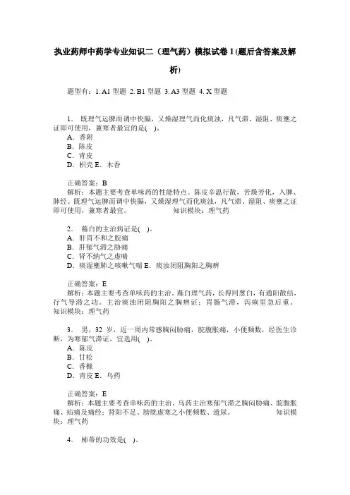 执业药师中药学专业知识二(理气药)模拟试卷1(题后含答案及解析)