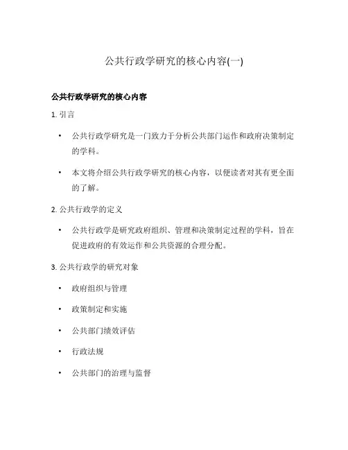 公共行政学研究的核心内容(一)