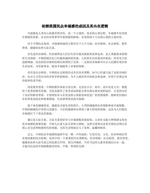 初探我国民众幸福感的成因及其内在逻辑