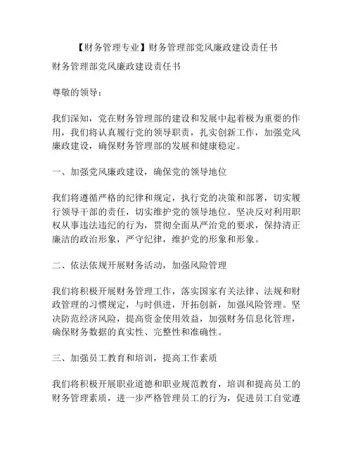 【财务管理专业】财务管理部党风廉政建设责任书