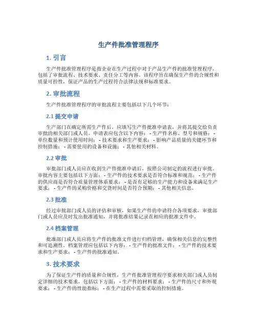 生产件批准管理程序