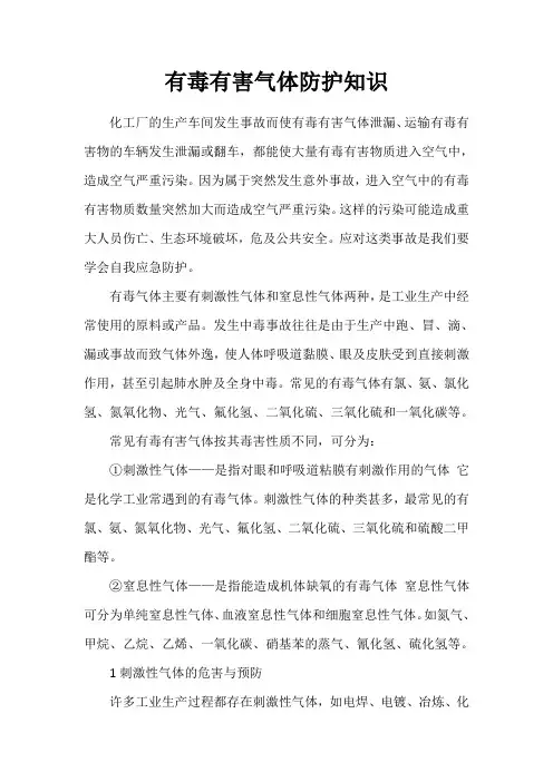 有毒有害气体防护知识