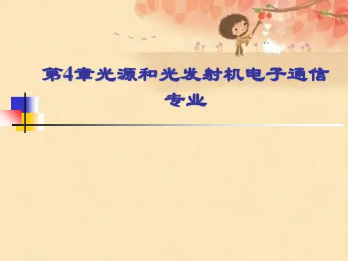 第4章光源和光发射机电子通信专业优秀课件