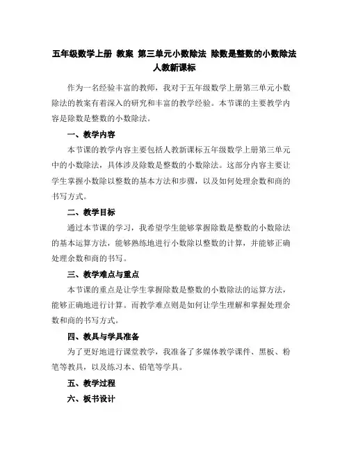 五年级数学上册教案第三单元小数除法除数是整数的小数除法人教新课标