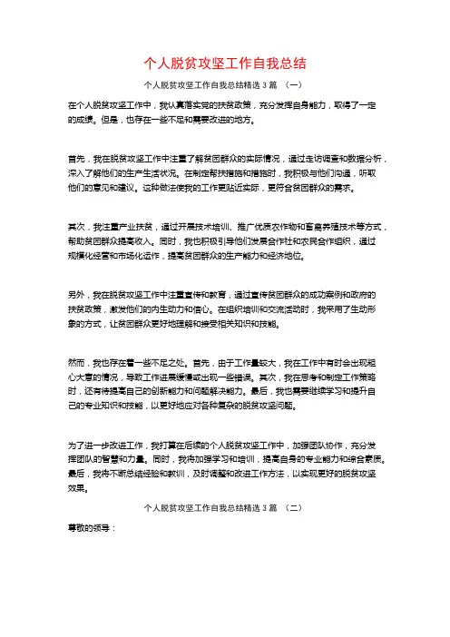 个人脱贫攻坚工作自我总结3篇