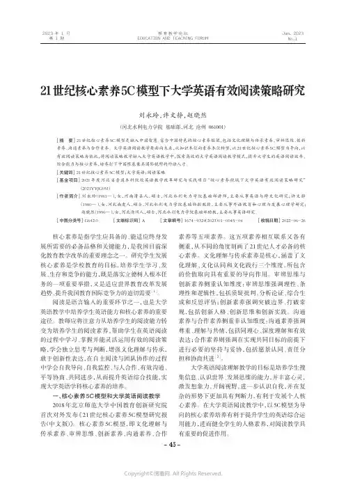 21世纪核心素养5C模型下大学英语有效