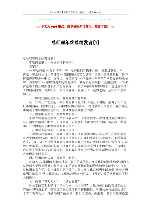 【2018最新】总经理年终总结发言[1]-范文word版 (4页)