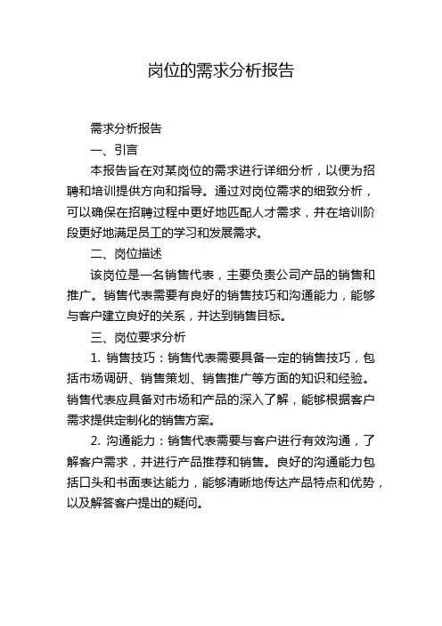岗位的需求分析报告