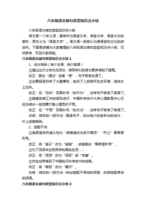 八年级语文病句类型知识点小结