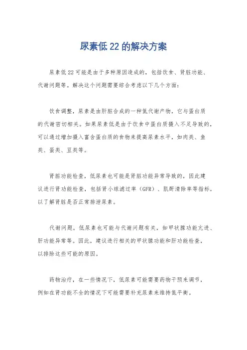 尿素低22的解决方案