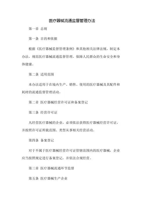 医疗器械流通监督管理办法