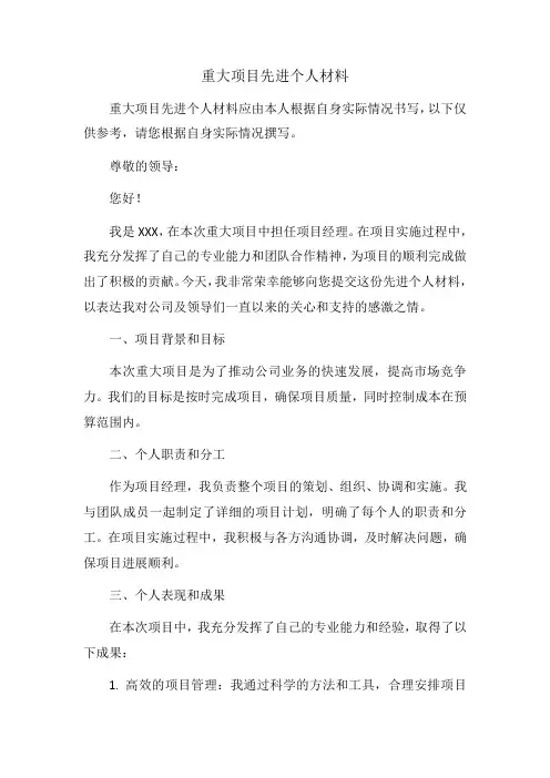 重大项目先进个人材料