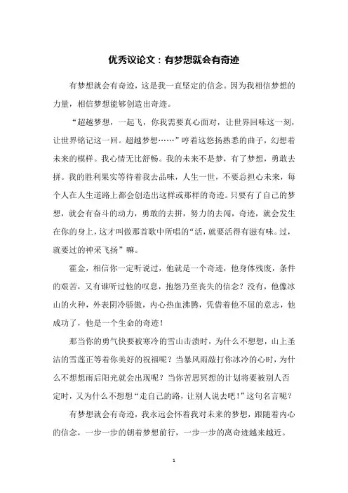 优秀议论文：有梦想就会有奇迹