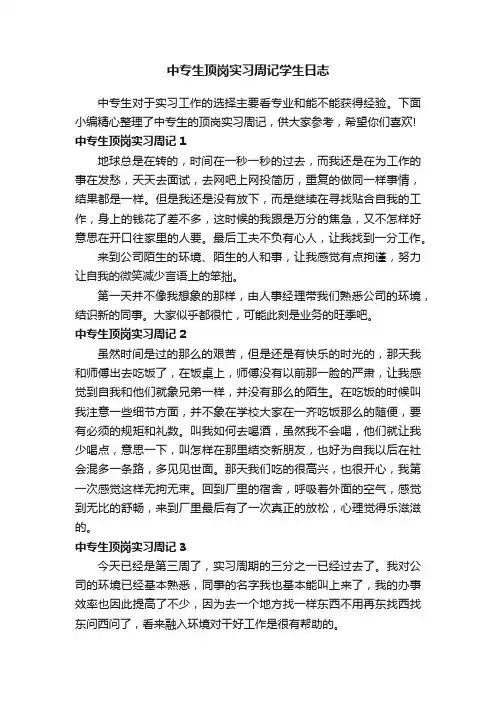 中专生顶岗实习周记学生日志