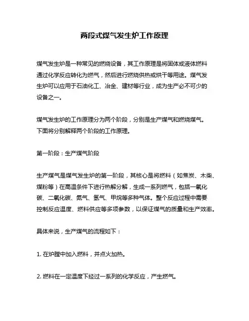 两段式煤气发生炉工作原理