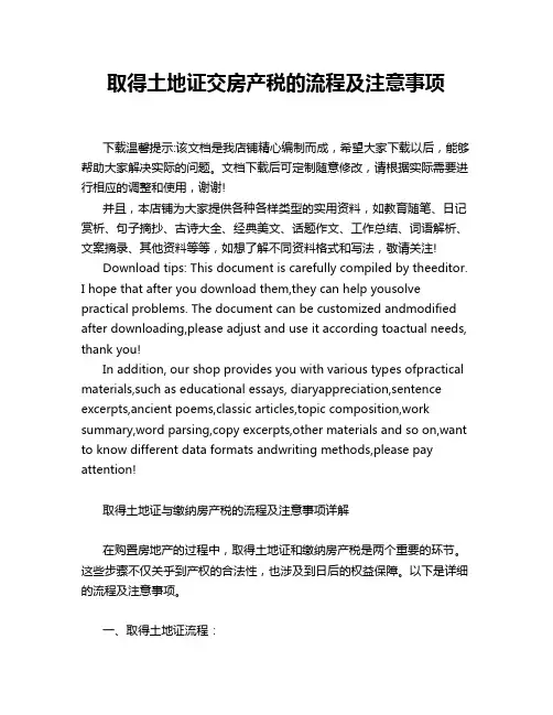 取得土地证交房产税的流程及注意事项