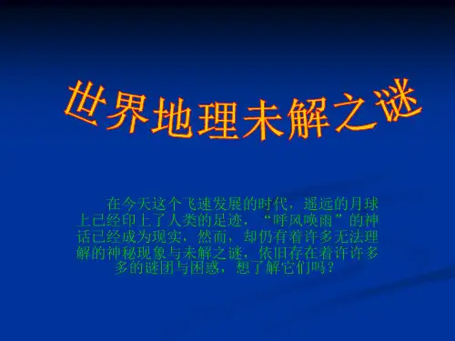 第三课时 世界地理未解之谜