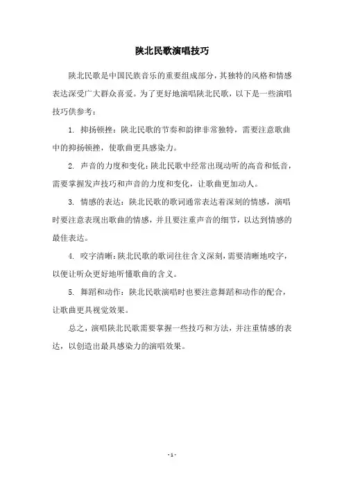 陕北民歌演唱技巧