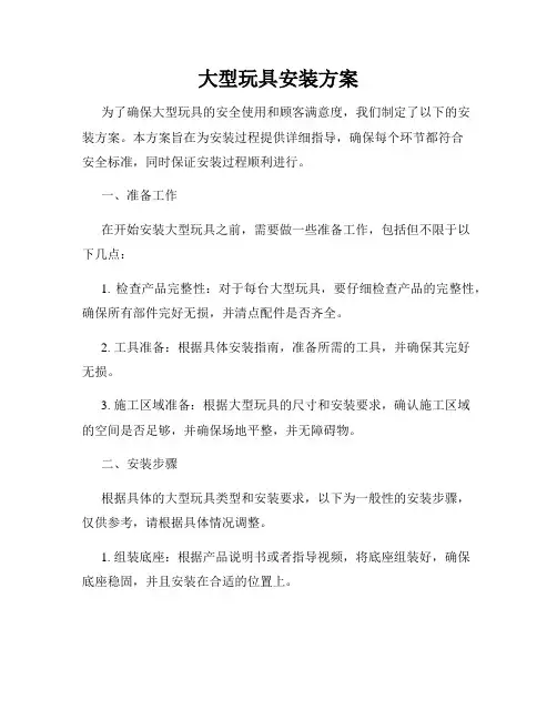 大型玩具安装方案