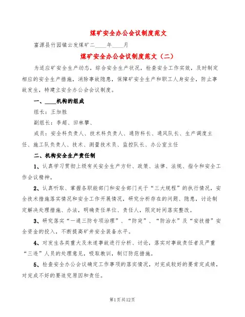 煤矿安全办公会议制度范文(7篇)