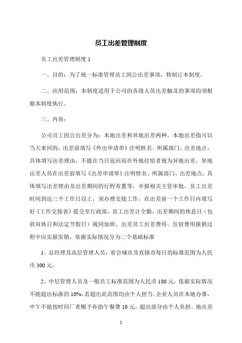 员工出差管理制度