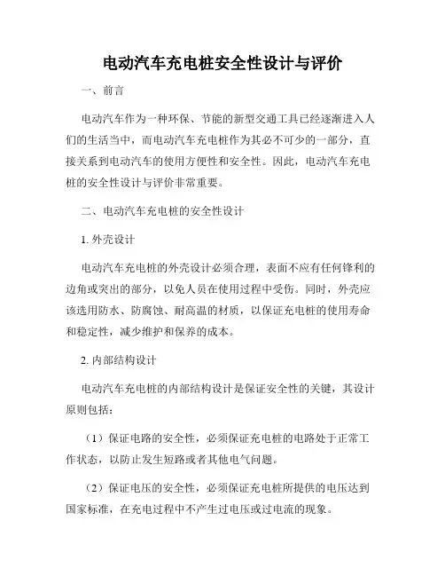 电动汽车充电桩安全性设计与评价