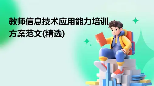 教师信息技术应用能力培训方案范文(精选)