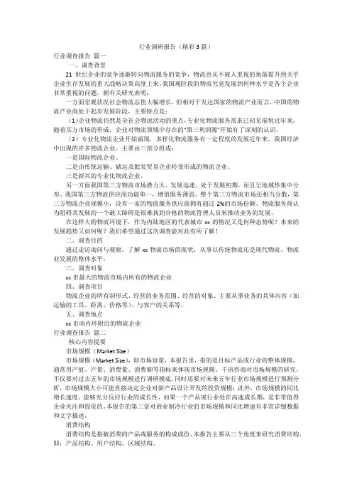 行业调研报告(精彩3篇)