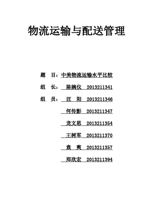 中美运输水平比较(最终版)