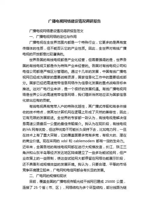 广播电视网络建设情况调研报告