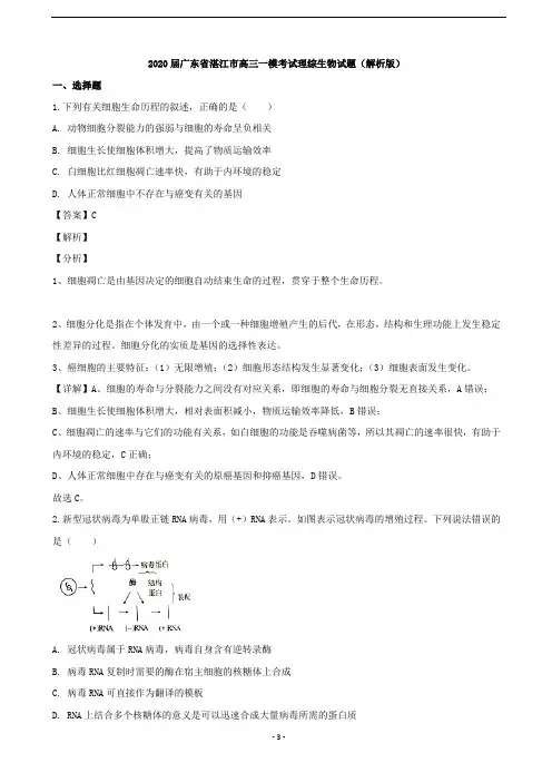 2020届广东省湛江市高三一模考试理综生物试题(解析版)