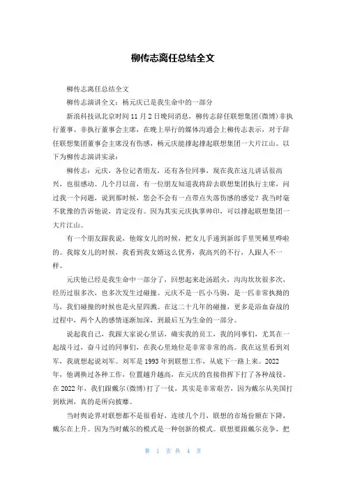 柳传志离任总结全文