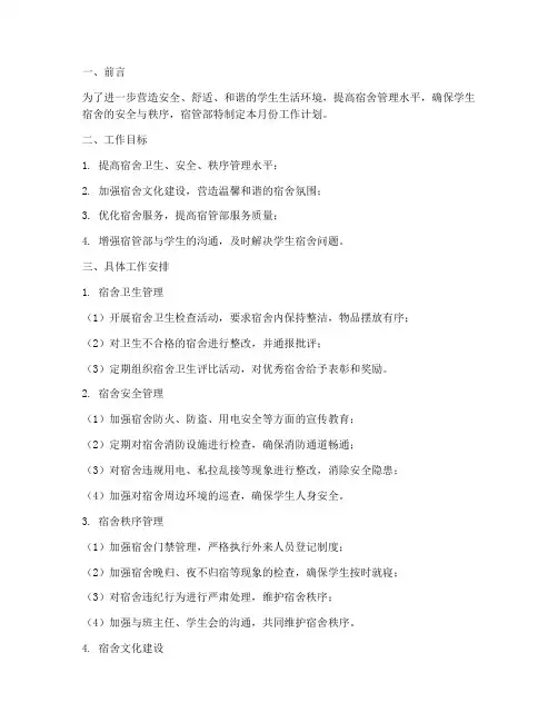 宿管部四月工作计划