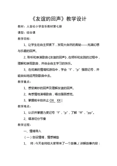 2022年人音小学音乐四下《友谊的回声》 (1)