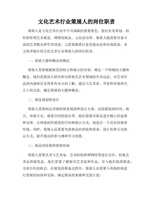 文化艺术行业策展人的岗位职责