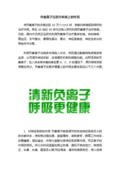 负氧离子在医疗疾病上的作用