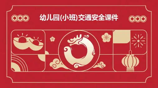 幼儿园(小班)交通安全课件PPT