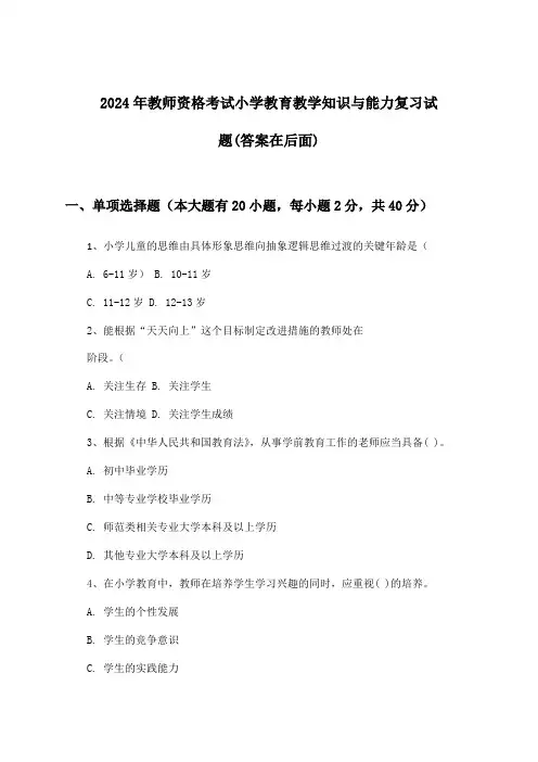 2024年教师资格考试小学教育教学知识与能力试题及解答参考