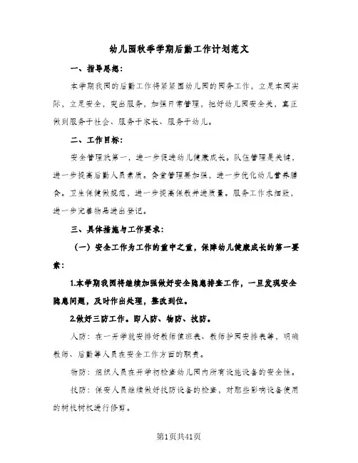 幼儿园秋季学期后勤工作计划范文(七篇)