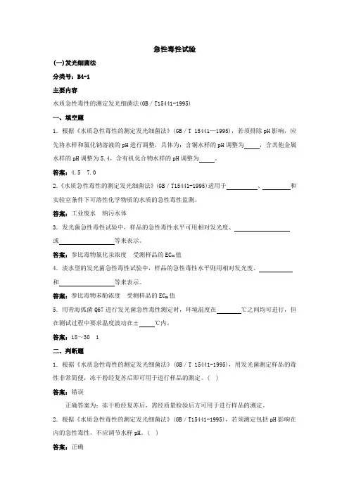 生物急性毒性试验题库及答案