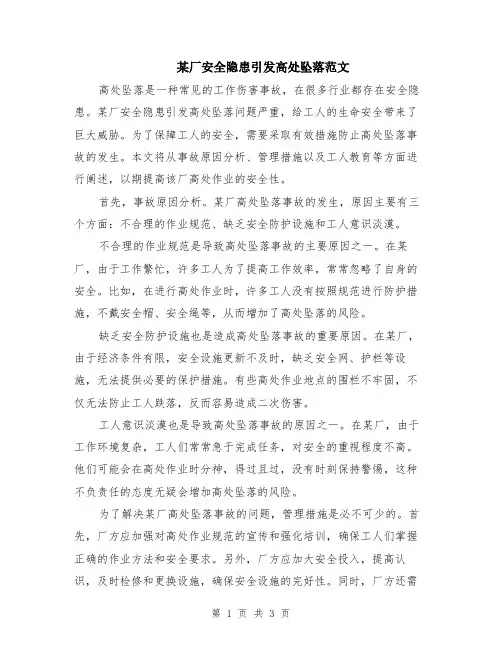 某厂安全隐患引发高处坠落范文（二篇）