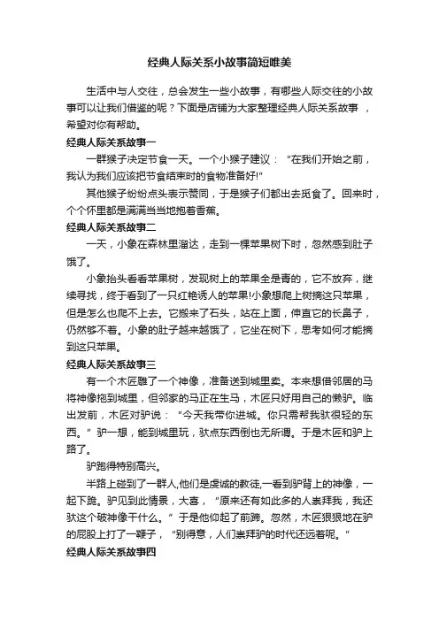 经典人际关系小故事简短唯美