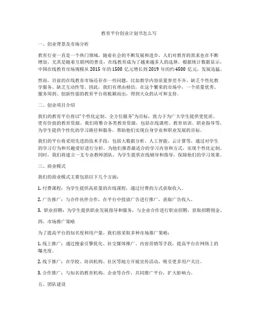 教育平台创业计划书怎么写