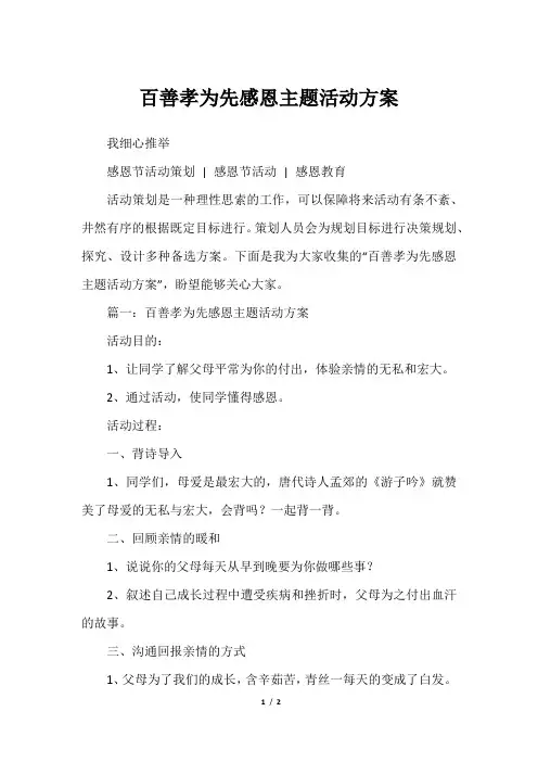 百善孝为先感恩主题活动方案