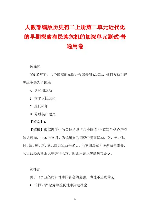 人教部编版历史初二上册第二单元近代化的早期探索和民族危机的加深单元测试-普通用卷